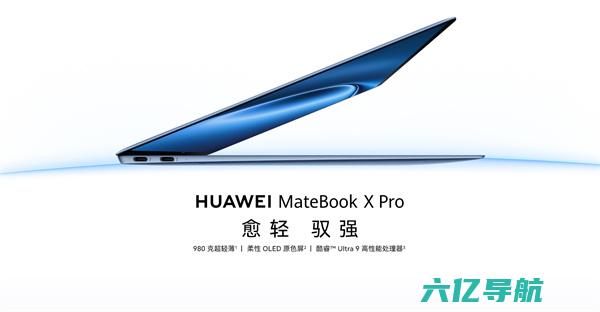 华为MateBookXPro笔记本电脑发布，售价11119元起