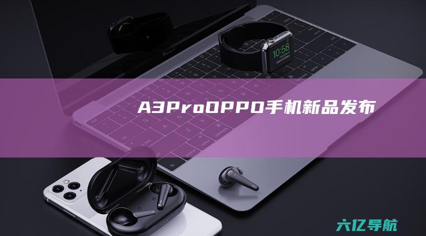A3ProOPPO手机新品发布