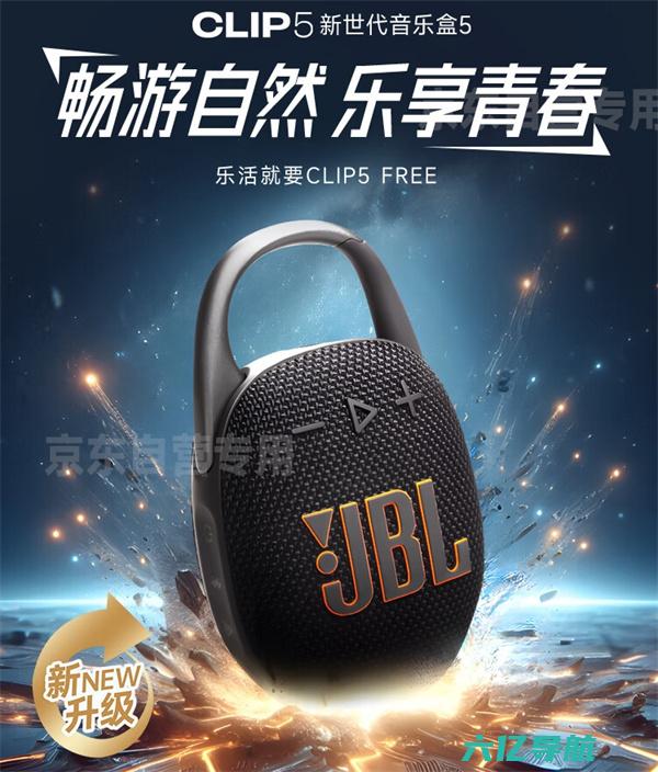 JBL CLIP5 蓝牙音箱上架，售价 549 元