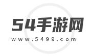2024新开手游推荐下载平台-54手游网