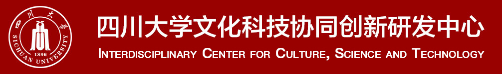 四川大学文化科技协同创新研发中心