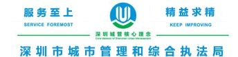 深圳市城市管理和综合执法局网站