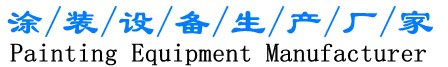 涂装设备厂家_扬州创利源涂装科技有限公司