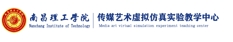 南昌理工学院传媒艺术虚拟防真实验教学中心