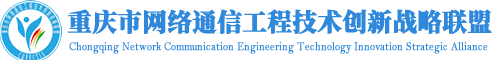 重庆市网络通信工程技术创新战略联盟