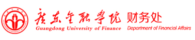 广东金融学院--财务处