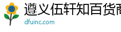 遵义伍轩知百货商行