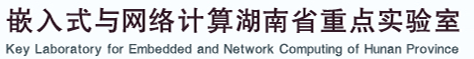 嵌入式与网络计算湖南省重点实验室
