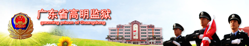 广东省高明监狱网站