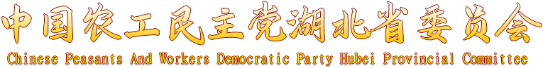 中国农工民主党湖北省委员会