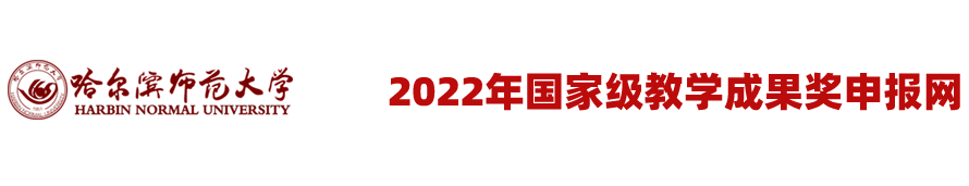 2022年国家级教学成果奖申报网