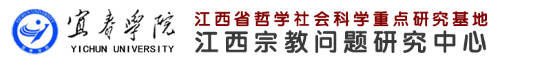 江西省哲学社会科学重点研究基地—江西宗教问题研究中心