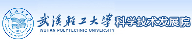 武汉轻工大学科学技术发展院