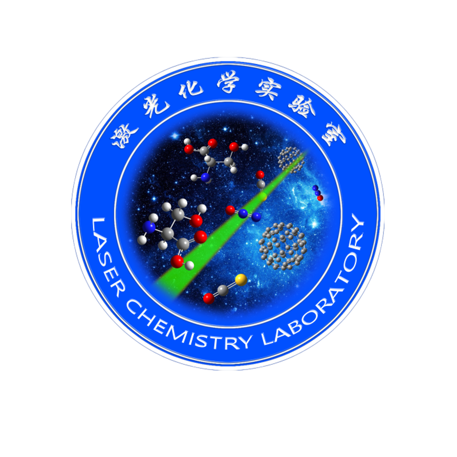 刘世林，周晓国-激光化学实验室