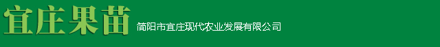 简阳市宜庄现代农业发展有限公司