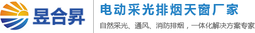 电动排烟天窗_通风天窗_屋顶通风器_昱合昇天窗官网