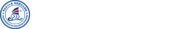 中国海洋大学马克思主义学院