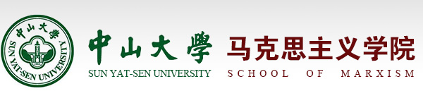 中山大学马克思主义学院