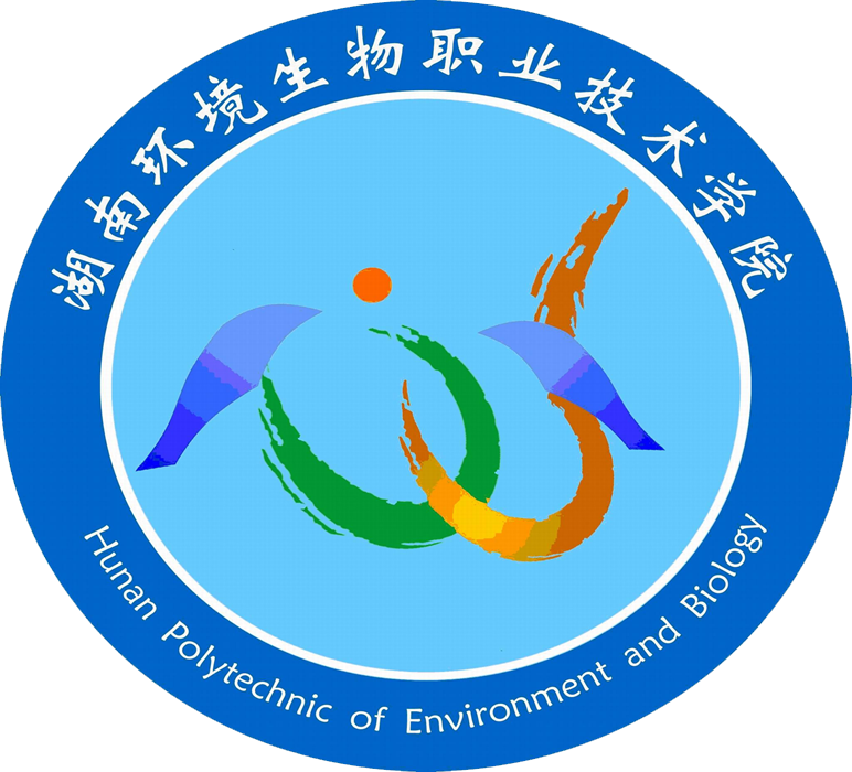 继续教育部——湖南环境生物职业技术学院
