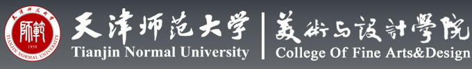 天津师范大学-美术与设计学院