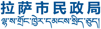 拉萨市民政局