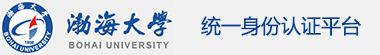 渤海大学统一身份认证平台