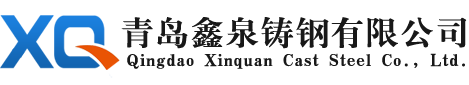 青岛铸钢件|青岛消失模铸造件|青岛消失模铸铝件|青岛鑫泉铸钢有限公司