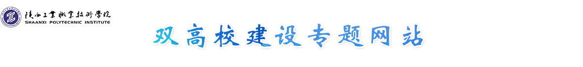 陕西工业职业技术学院 双高校建设专题网站