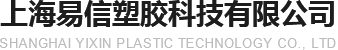 上海易信塑胶科技有限公司