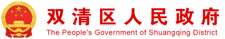双清区人民政府