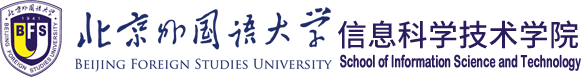 北京外国语大学信息科学技术学院