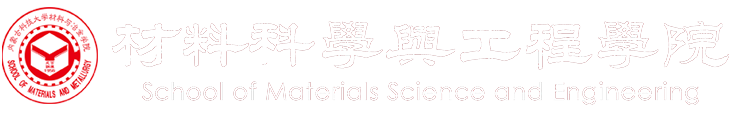 内蒙古科技大学材料科学与工程学院