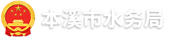 本溪市水务局