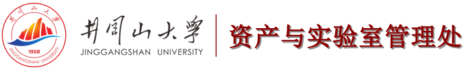 井冈山大学·资产管理处