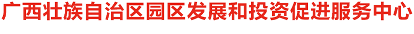 广西壮族自治区园区发展和投资促进服务中心网站 -
        http://tzcjj.gxzf.gov.cn/