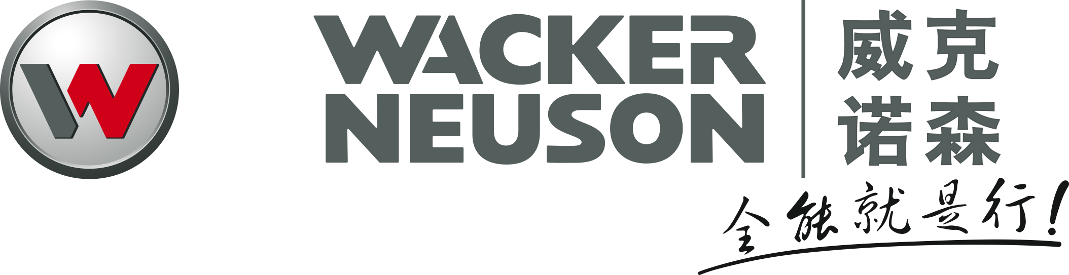 威克诺森机械设备（中国）有限公司 | Wacker Neuson