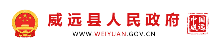 内江市威远县人民政府