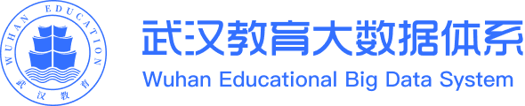 武汉教育大数据体系