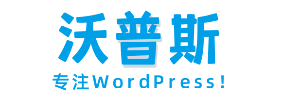 Wopus – 专注WordPress！