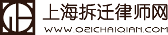 上海拆迁律师|上海厂房拆迁律师|上海征地拆迁律师|黄浦区拆迁律师-上海拆迁律师网