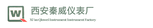 水电表，智能流量计，液（物）位计，供热计量表，工业温度计，压力仪表 - 西安秦威仪表厂