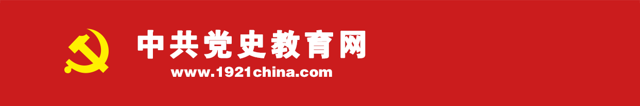 中共党史教育网――四史宣传教育学习平台