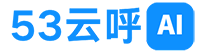 电销机器人-智能ai外呼系统-短信群发-电话语音线路【53云呼】