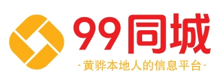 99同城 - 黄骅市免费发布房产、招聘、求职、二手、商铺等信息 www.99tongcheng.com