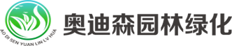 陕西奥迪森园林绿化工程有限公司|陕西绿化养护工程|陕西园林机械工具|陕西园林养护用品|陕西苗木销售种植|陕西草种销售种植|陕西花种销售种植|陕西化肥农药销售