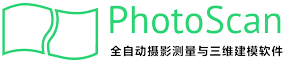 PhotoScan/Metashape-全自动摄影测量与实景三维建模软件