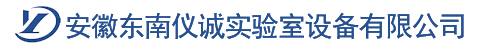 安徽东南仪诚实验室设备有限公司 