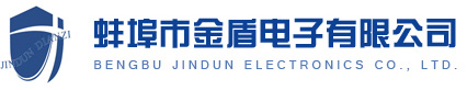 蚌埠市金盾电子有限公司-蚌埠市金盾电子有限公司