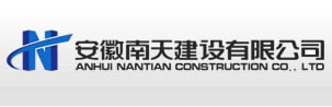 安徽南天建设有限公司 | www.ahnt.com.cn