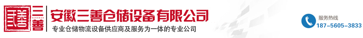 仓库货架_仓储货架_阁楼平台_重型货架_安徽三善仓储设备有限公司